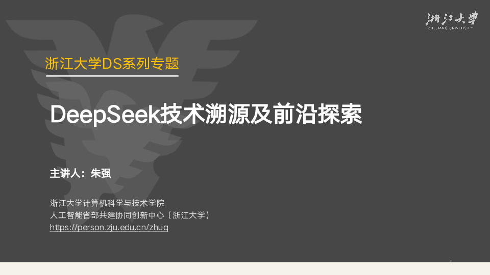 DeepSeek技术溯源及前沿探索报告